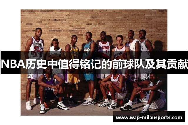 NBA历史中值得铭记的前球队及其贡献