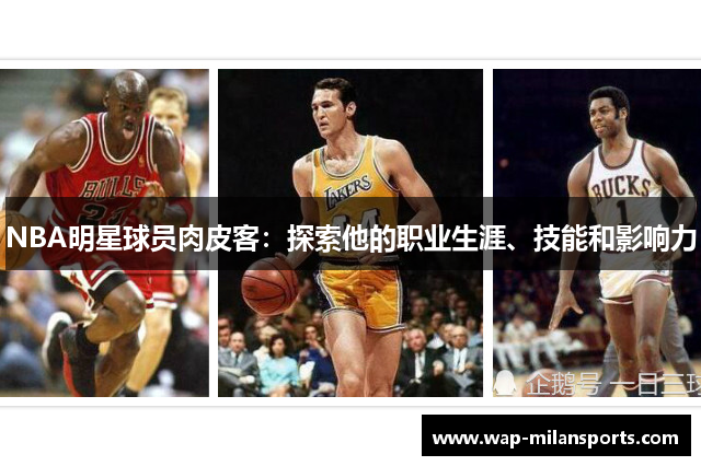 NBA明星球员肉皮客：探索他的职业生涯、技能和影响力