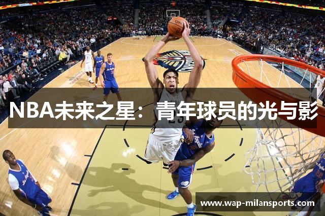 NBA未来之星：青年球员的光与影