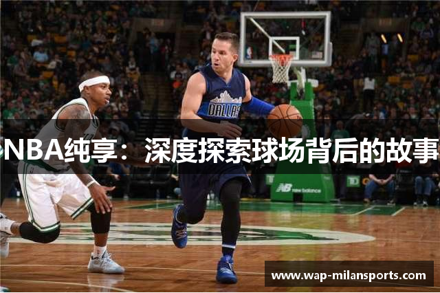 NBA纯享：深度探索球场背后的故事