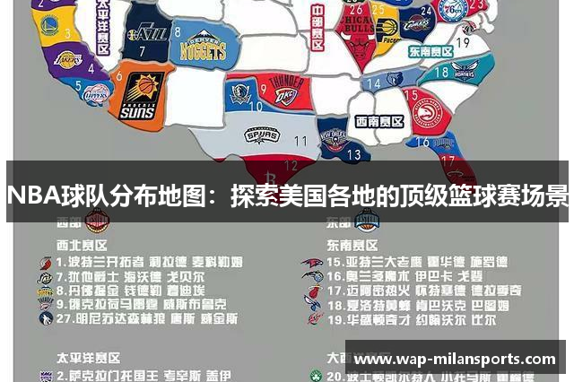 NBA球队分布地图：探索美国各地的顶级篮球赛场景
