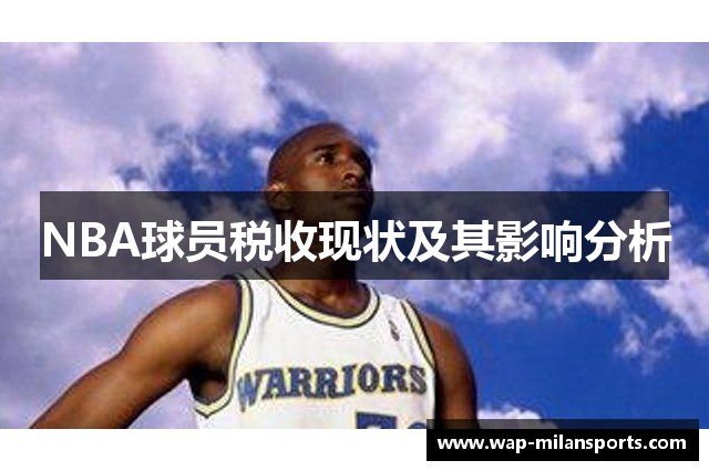 NBA球员税收现状及其影响分析