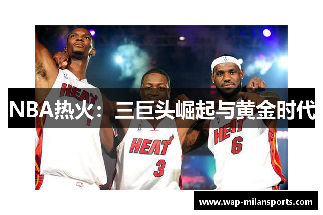 NBA热火：三巨头崛起与黄金时代