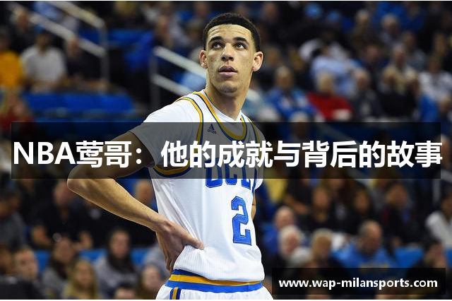NBA莺哥：他的成就与背后的故事