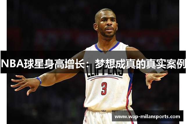 NBA球星身高增长：梦想成真的真实案例