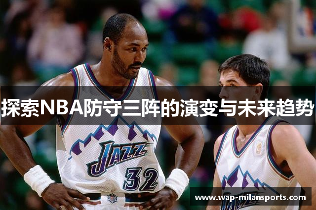 探索NBA防守三阵的演变与未来趋势