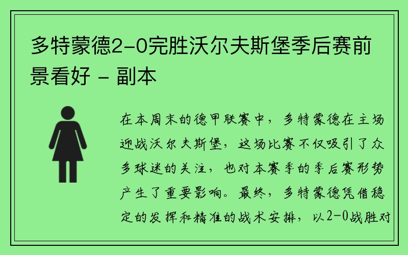 多特蒙德2-0完胜沃尔夫斯堡季后赛前景看好 - 副本