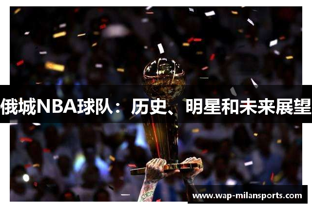 俄城NBA球队：历史、明星和未来展望