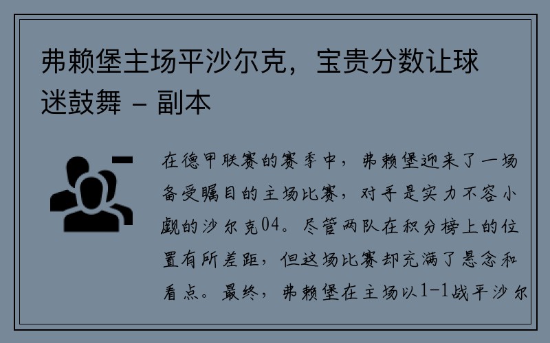 弗赖堡主场平沙尔克，宝贵分数让球迷鼓舞 - 副本