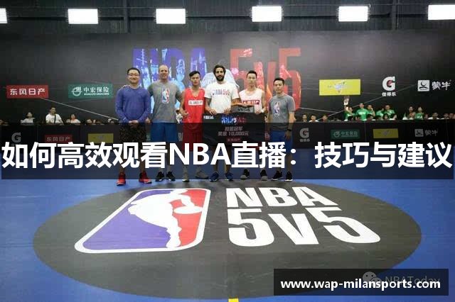 如何高效观看NBA直播：技巧与建议