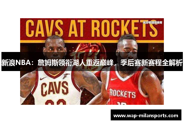 新浪NBA：詹姆斯领衔湖人重返巅峰，季后赛新赛程全解析