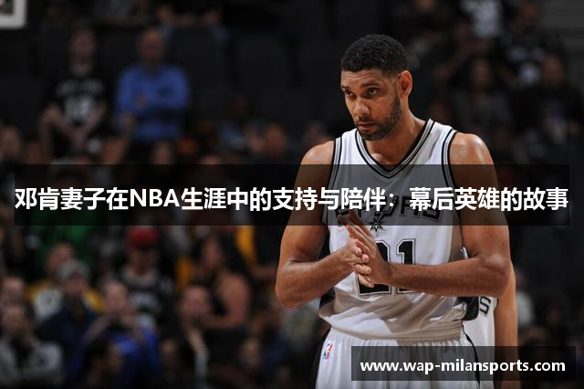 邓肯妻子在NBA生涯中的支持与陪伴：幕后英雄的故事