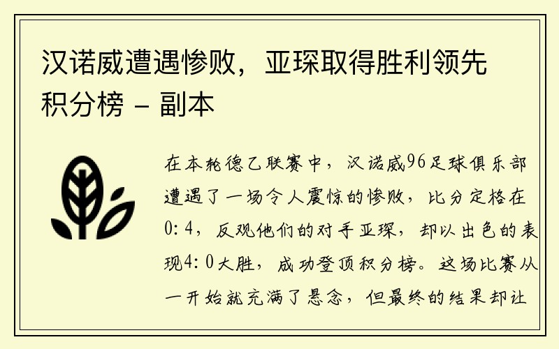 汉诺威遭遇惨败，亚琛取得胜利领先积分榜 - 副本