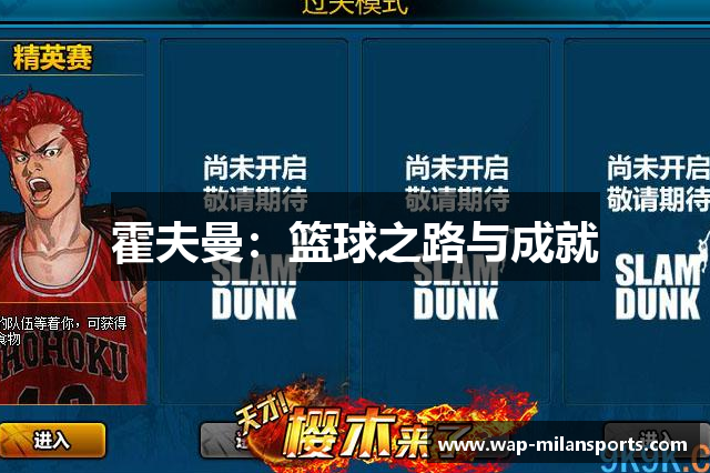 霍夫曼：篮球之路与成就