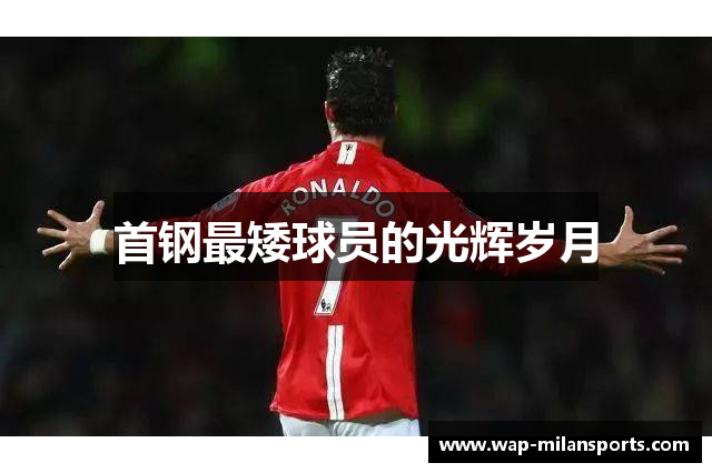 首钢最矮球员的光辉岁月
