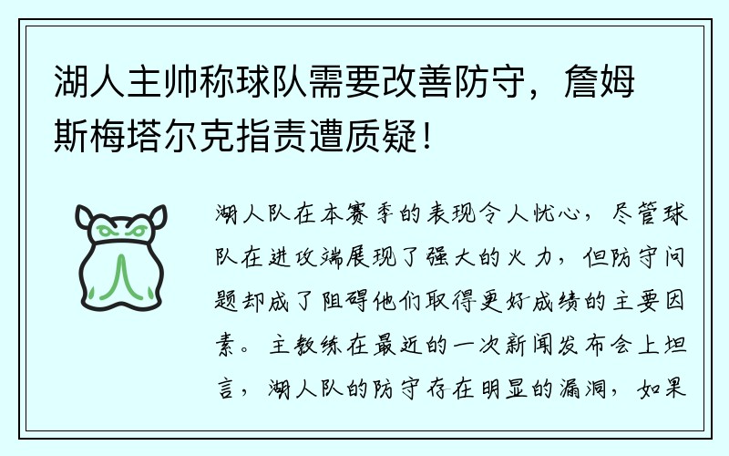 湖人主帅称球队需要改善防守，詹姆斯梅塔尔克指责遭质疑！