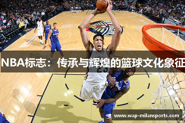NBA标志：传承与辉煌的篮球文化象征