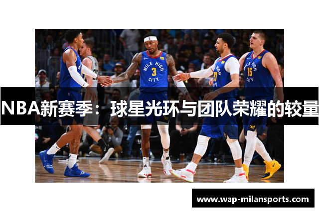NBA新赛季：球星光环与团队荣耀的较量
