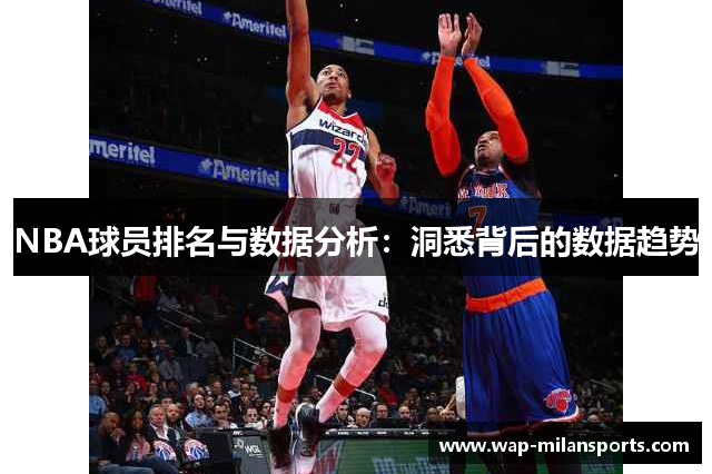 NBA球员排名与数据分析：洞悉背后的数据趋势