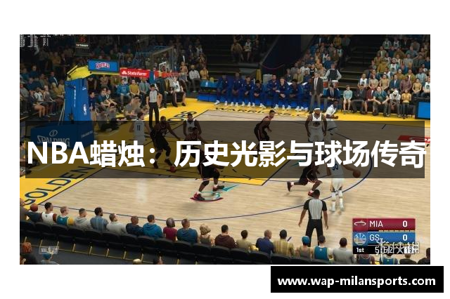 NBA蜡烛：历史光影与球场传奇