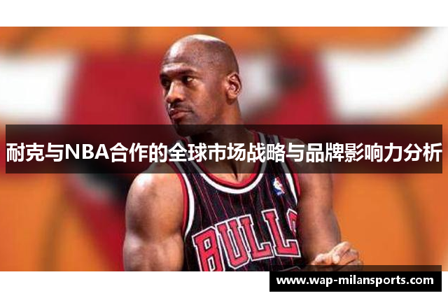 耐克与NBA合作的全球市场战略与品牌影响力分析