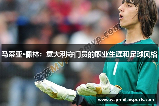 马蒂亚·佩林：意大利守门员的职业生涯和足球风格