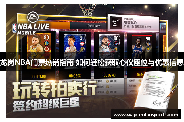 龙岗NBA门票热销指南 如何轻松获取心仪座位与优惠信息