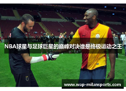 NBA球星与足球巨星的巅峰对决谁是终极运动之王
