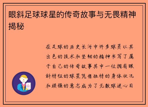 眼斜足球球星的传奇故事与无畏精神揭秘
