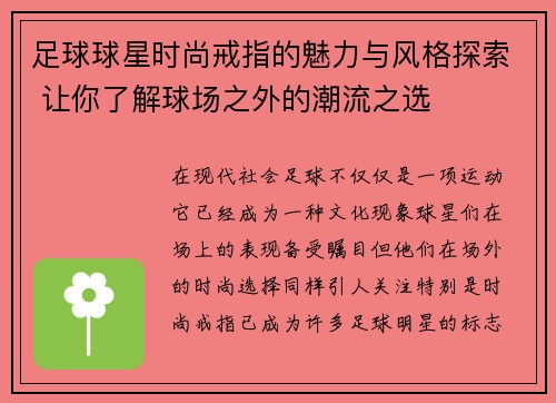 足球球星时尚戒指的魅力与风格探索 让你了解球场之外的潮流之选