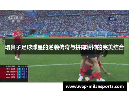 塌鼻子足球球星的逆袭传奇与拼搏精神的完美结合
