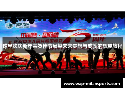球星欢庆新年共贺佳节展望未来梦想与成就的辉煌旅程