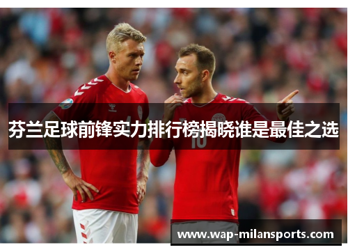 芬兰足球前锋实力排行榜揭晓谁是最佳之选