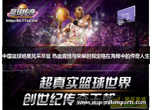 中国篮球明星风采尽显 热血竞技与荣耀时刻定格在海报中的传奇人生