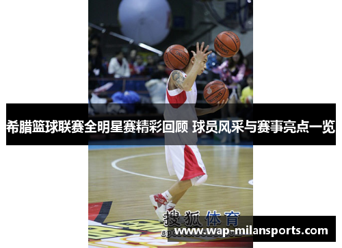 希腊篮球联赛全明星赛精彩回顾 球员风采与赛事亮点一览