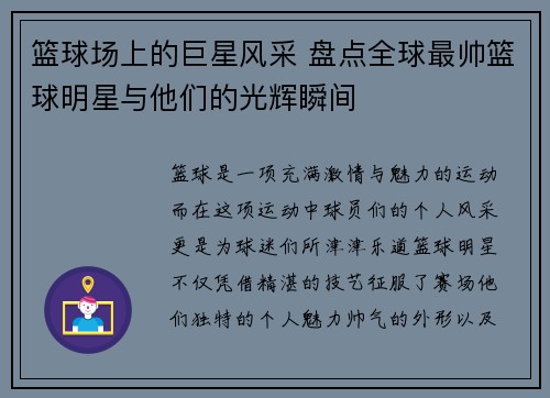 篮球场上的巨星风采 盘点全球最帅篮球明星与他们的光辉瞬间