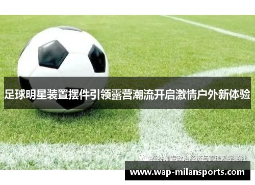 足球明星装置摆件引领露营潮流开启激情户外新体验