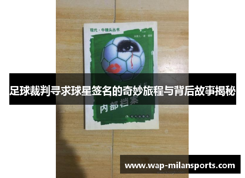 足球裁判寻求球星签名的奇妙旅程与背后故事揭秘
