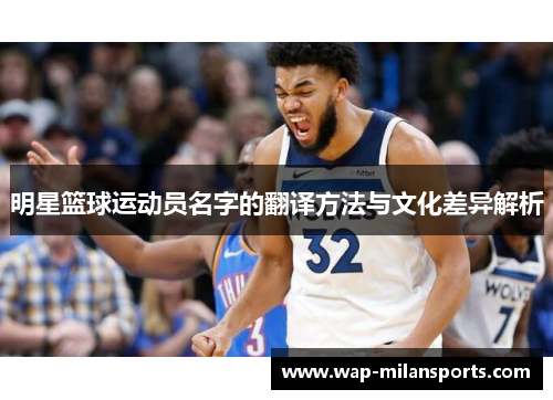 明星篮球运动员名字的翻译方法与文化差异解析
