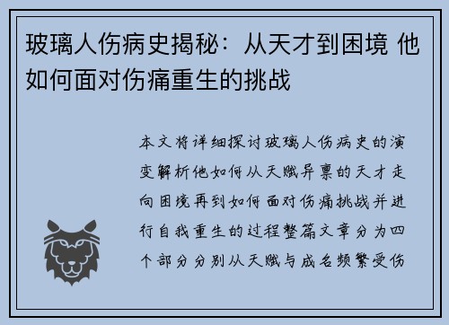 玻璃人伤病史揭秘：从天才到困境 他如何面对伤痛重生的挑战