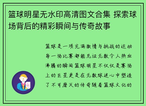 篮球明星无水印高清图文合集 探索球场背后的精彩瞬间与传奇故事