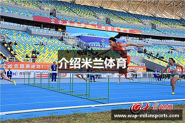 介绍米兰体育